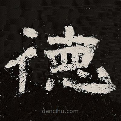 仇靖寫的隸書德