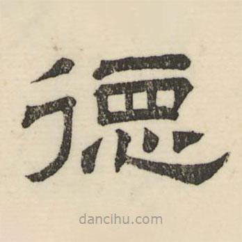 婁機寫的隸書德