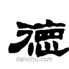趙之謙寫的隸書德