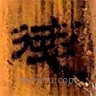 簡(jiǎn)帛寫的隸書德