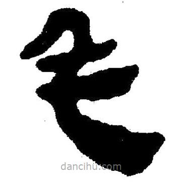 簡帛書法字典寫的隸書毛