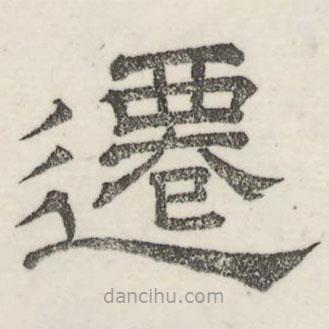 婁機(jī)寫的隸書遷