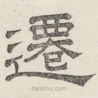 婁機(jī)寫(xiě)的隸書(shū)遷