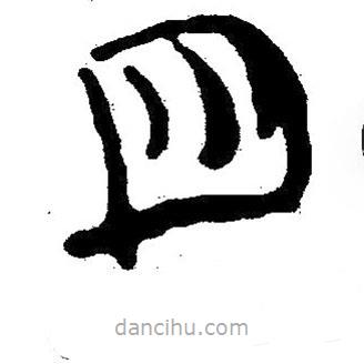 簡帛寫的隸書廷