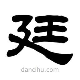 佚名寫的隸書廷