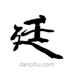 顧建平寫的隸書廷