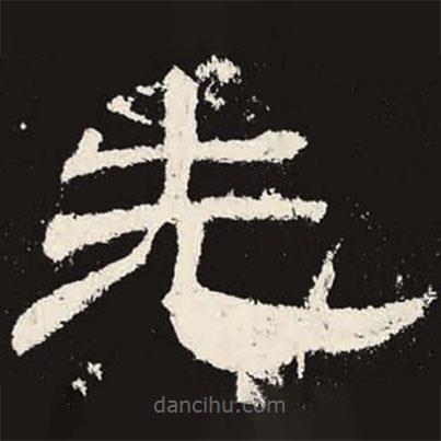 乙瑛碑寫的隸書先