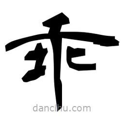日本寫的隸書乖