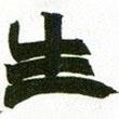 趙之謙寫的隸書生
