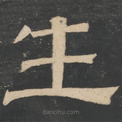 諸葛亮寫的隸書生