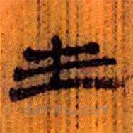 簡(jiǎn)帛寫的隸書生