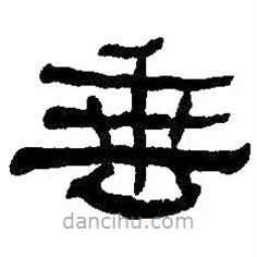 何紹基寫(xiě)的隸書(shū)垂