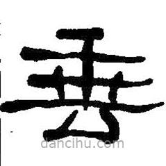 何紹基寫(xiě)的隸書(shū)垂