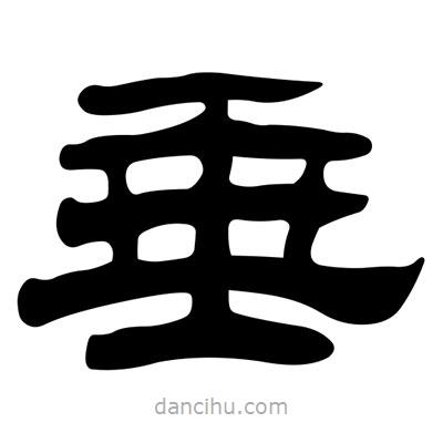 劉炳森寫(xiě)的隸書(shū)垂