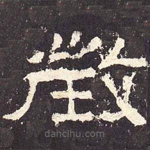 張遷碑寫的隸書征