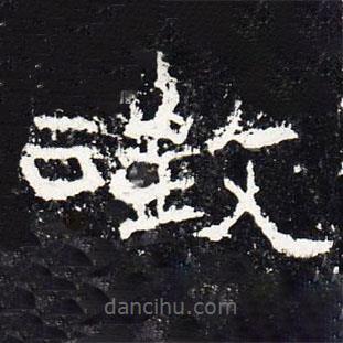 禮器碑寫的隸書征
