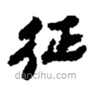 鄭板橋?qū)懙碾`書征
