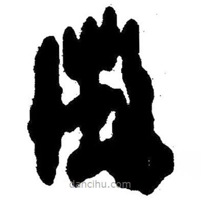 簡帛寫的隸書征