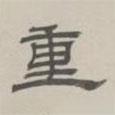 孫馮翼寫的隸書重