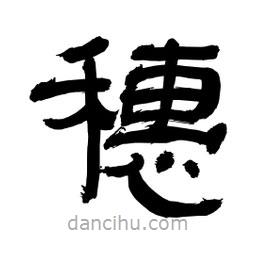 李佛君寫的隸書穗