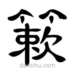 佚名寫的隸書簌