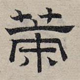 趙孟頫寫的隸書策