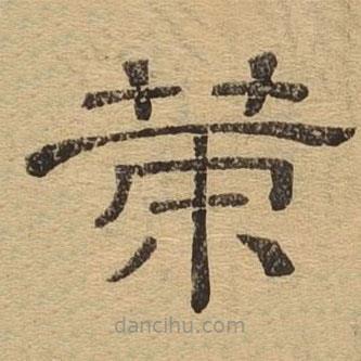 隸辨寫的隸書策