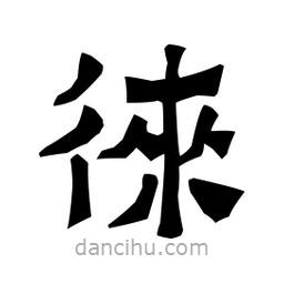 梁培生写的隶书徕