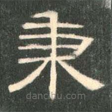 曹全碑寫的隸書秉