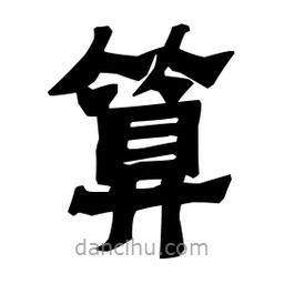 梁培生寫的隸書算