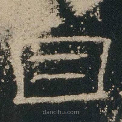 禮器碑寫的隸書自