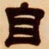吳讓之寫的隸書自
