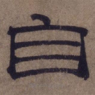 顧祿寫的隸書自