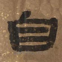 圣母帖写的隶书自