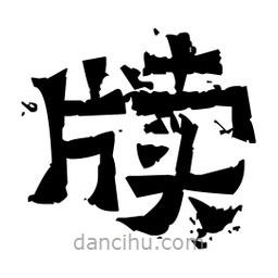 佚名寫的隸書牘