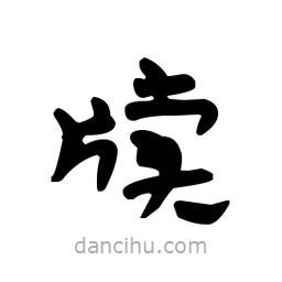 漢簡寫的隸書牘