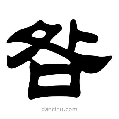 劉炳森寫的隸書咎