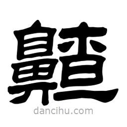 佚名寫的隸書齄