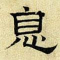 文征明寫的隸書息