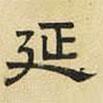 文征明寫的隸書延