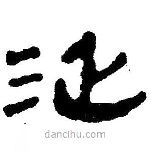 簡帛寫的隸書延
