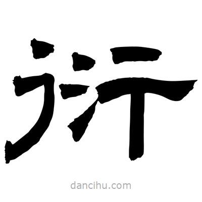 聶國強寫的隸書衍