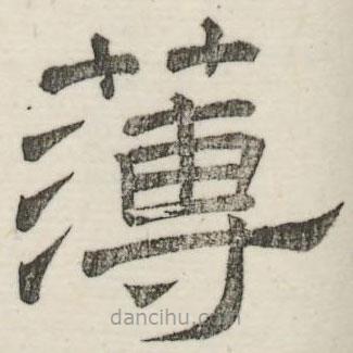 婁機(jī)寫的隸書簿