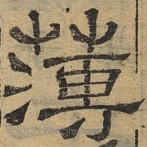 隸辨寫的隸書簿