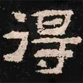 肥致碑写的隶书得