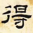 张迁碑写的隶书得
