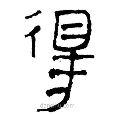 簡(jiǎn)帛寫(xiě)的隸書(shū)得