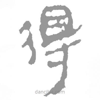 簡(jiǎn)帛寫(xiě)的隸書(shū)得