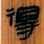 简帛写的隶书得