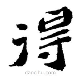 鄭板橋?qū)懙碾`書(shū)得